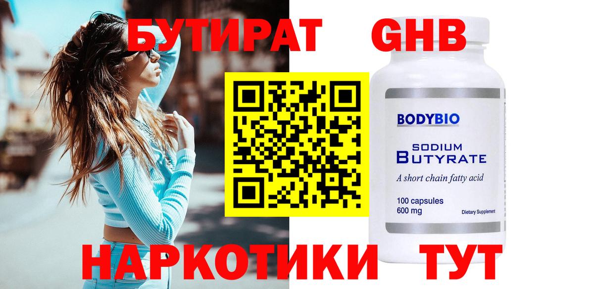 БУТИРАТ жидкий экстази Лесной